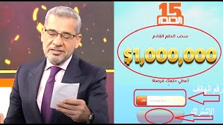 بهذه الطريقة الوحيدة?ستصبح مسجلا ☎?رسميا في الحلم 2021 وتربح المليون دولار?