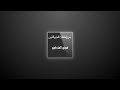 لا ميعاده من حفلات لحويطات