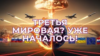 Третья мировая уже началась? Главные знаки эскалации!