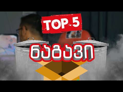 მაგარია თუ ნაგავია? TOP 5 ნაგავი