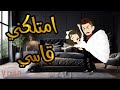 امتلكني القاسي قصة كاملة 