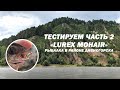 Тестирование пряжи "Lurex Mohair" Часть 2