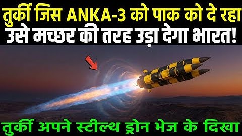 भारत के इस महाबली हथियार से हारा तुर्की का ANKA-3 स्टील्थ ड्रोन, दुनिया हैरान | Ankit Avasthi Sir