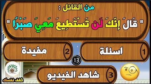 اختبر حفظك اسئلة دينية متنوعة وممتعة 😘 ،أسئلة عن القرآن الكريم وأحداث ممتعة ، ثقف نفسك