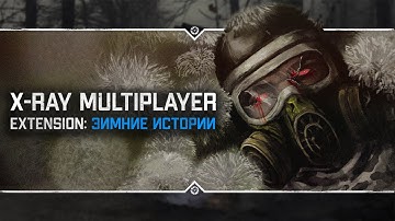 S.T.A.L.K.E.R.: X-Ray Multiplayer Extension - ЗИМНИЕ ИСТОРИИ 🌟 Кооперативное прохождение!