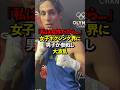 【女子ボクシング】男子選手が紛れ込み大波乱 #日本 #パリ五輪