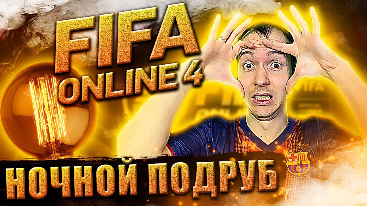 Ночной ФО4 – Ужасы перед сном👻 | Stream Fifa Online 4 | Фифа Онлайн 4