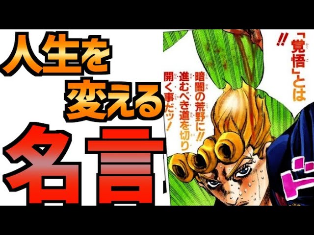 ジョジョ 人生を変えるジョジョの名言集 Jojo Youtube