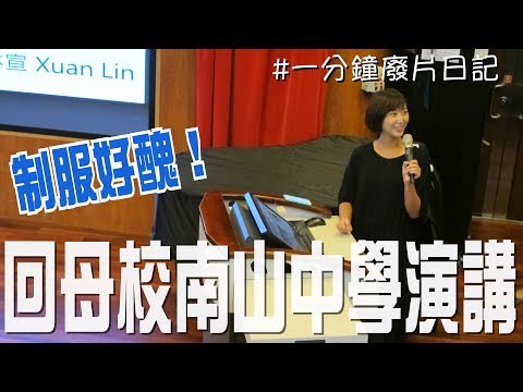 【#一分鐘廢片日記 #6】 我回母校南山高中演講！