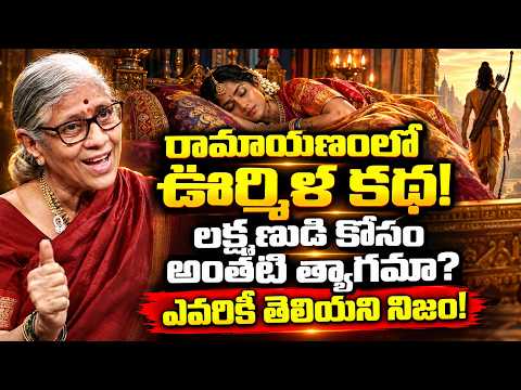 Why Did Urmila Sleep for 14 Years? |ఊర్మిళ కథ|Untold Story of Urmila in Ramayana | Kavuri Satyavathi