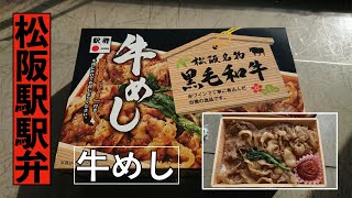 「松阪名物黒毛和牛　牛めし」を食べる！　JR名松線の車内で出来立ての駅弁を食べたよ！