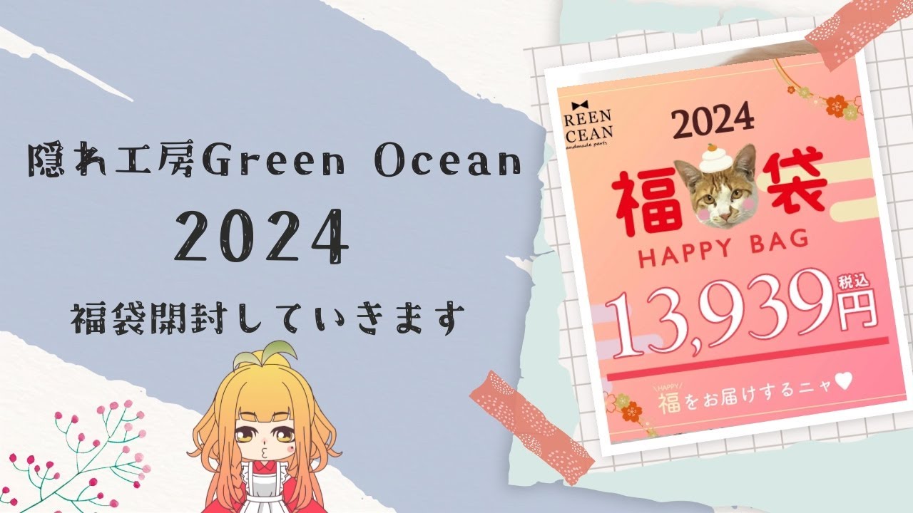 GreenOcean 2024年福袋☆Happy Bag グリーンオーシャン 2024レジン福袋