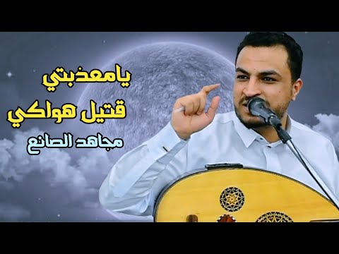 يا معذبتي قتيل هواكي مجاهد الصانع 2023