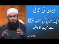 Iman ki nishani  lovely story  sahaba ki huzoor se mohabbat  molana tariq jamel  mbk islamic 