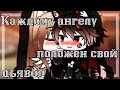 КАЖДОМУ АНГЕЛУ ПОЛОЖЕН СВОЙ ДЬЯВОЛ | ОЗВУЧКА МИНИ-ФИЛЬМА | GACHA LIFE