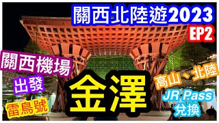 【關西北陸遊2023-EP2】關西機場-金澤 🚇 交通示範｜JR Pass 高山北陸周遊券兌換👍｜雷鳥號⚡️初乘｜東茶屋街 📸️｜黑門小路 🍜｜金澤酒店日式客房 Room Tour｜CC字幕