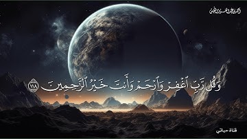 قل لمن الأرض ومن فيها إن كنتم تعلمون#أحمد_النفيس 🎧🤍 تلاوة بديعة بالترتيل العراقي الباكي🤍🎧