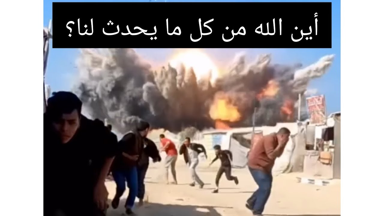 أين الله ؟ لماذا لا ينتصر للمسلمين في غ،ز،،ة؟؟ أين العدل الإلهي؟