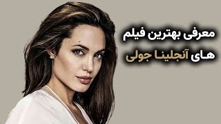 معرفی 7 تا از برترین فیلم های آنجلینا جولی(Angelina Jolie)