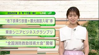 東京インフォメーション　2022年8月10日放送