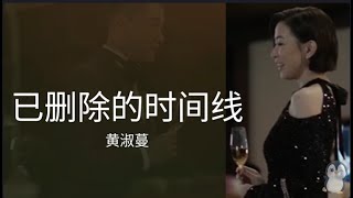 黄淑蔓 - 已删除的时间线【家族荣耀之继承者 The Heir to The Throne】Ending Theme