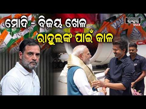 ସାମ୍ନାକୁ ଆସିଲା ମୋଦି - ବିଜୟଙ୍କ ଫଟୋ ଭିଡ଼ିଓ ... ରାହୁଲଙ୍କ ପାଇଁ ହେବ କି କାଳ  I PM MODI, VIJAY