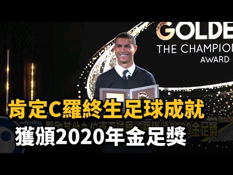 肯定C羅終生足球成就 獲頒2020年金足獎－民視新聞