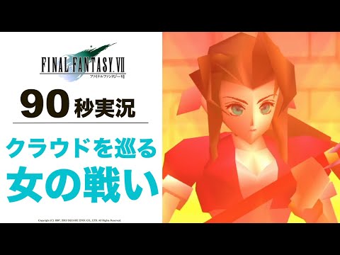 【FF7】クラウドを巡る乙女の戦い【ファイナルファンタジー7】