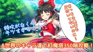 A世界のキャラ達で紅魔塔350階攻略！【東方ロストワード】
