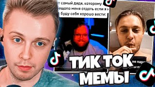 СТИНТ СМОТРИТ: ПОДБОРКА МЕМОВ ИЗ ТИКТОКА С 89-ЫМ СКВАДОМ | TIKTOK MEMES 89 SQUAD