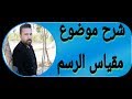 شرح موضوع مقياس الرسم / للصف السادس الابتدائي/