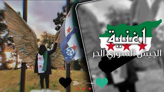 اغنية جيش السوري الحر | جبينك عالي وما بينطال انتصار الثورة السورية والشعب السوري على الظلم 🔥✌🏻💚 screenshot 5
