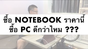 ซื้อ Notebook ราคานี้ ซื้อ PC ดีกว่าไหม ? หรือแค่ตอบไปว่าไม่เผือกก็พอ (ฮา)