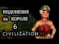 Civilization VI. Индонезия на Короле . #6. В поисках урана.