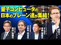 【厚切りジェイソン】量子コンピュータのブレーン達と徹底討論!