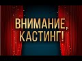 Кастинг на роль телеведущего в  программе &quot;Новости международного профсоюза Союз ССР Москва&quot;