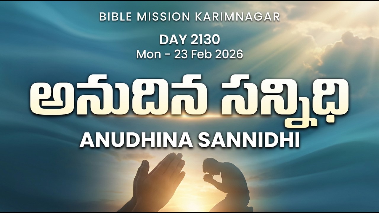 🔴 LIVE | బైబిలు మిషను - అనుదిన సన్నిధి | 23.02.2026 - DAY 2130 | Bible Mission Karimnagar Live
