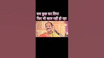 कोई काम अटक रहा है नहीं हो रहा है करें यहां उपाय (श्री प्रदीप मिश्रा जी)