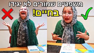 משפטים שמורים אומרים vs משפטים שמורים בחיים לא יגידו