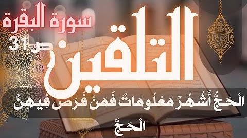 تلقين سورة البقرة ص 31 الحج أشهر معلومات برواية ورش