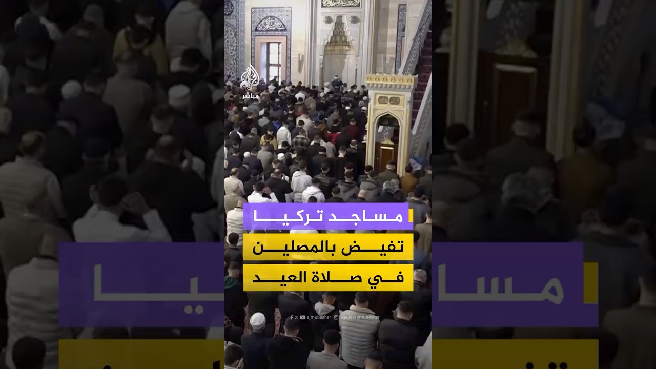 توافد المصلين إلى المساجد في ولايات أضنة وهاتاي ومرسين لإقامة صلاة عيد الفطر المبارك
