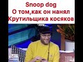 Работа мечты !! Крутильшик косяков