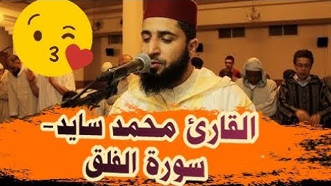 القارئ محمد سايد-سورة الفلق