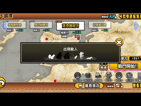 貓咪大戰爭 零傳5-5 五告厲害新世界 落漆護城河