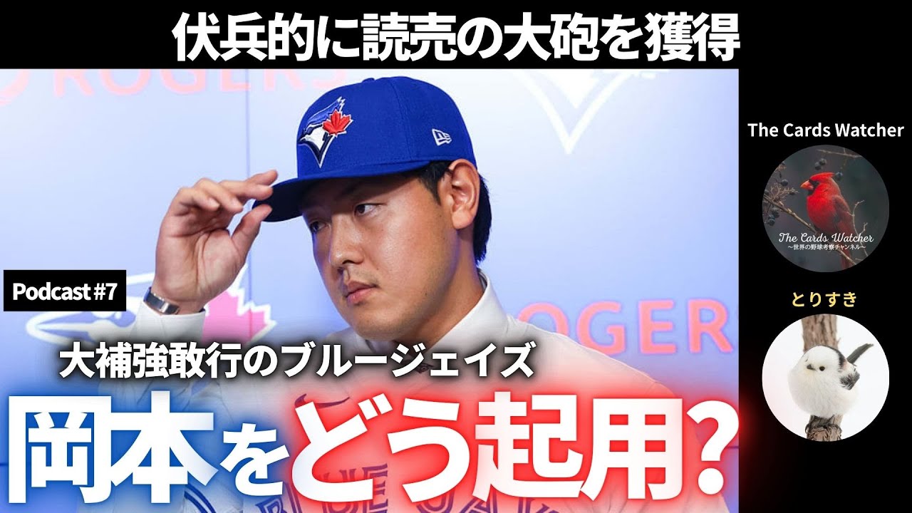 【The Cards Talker】#7 ブルージェイズは岡本をどう使う? 直近の大型補強と絡めて話す!