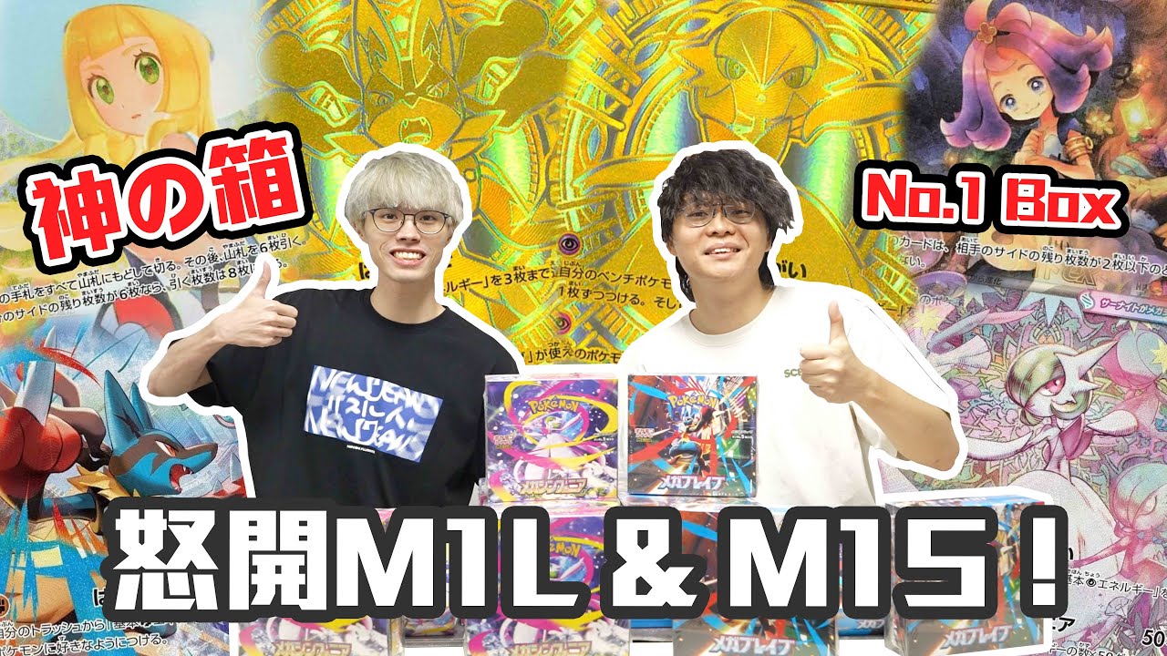 【爆卡】怒開M1L & M1S原箱💸 懷疑係全球開得最好嘅一箱🔥 神の箱ですか⁉️ The best box in the world☝🏻｜Pokemon TCG 超級勇氣 & 超級交響樂