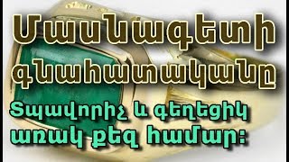 Իրական արժեքը կհասկանա միայն մասնագետը. (առակ):