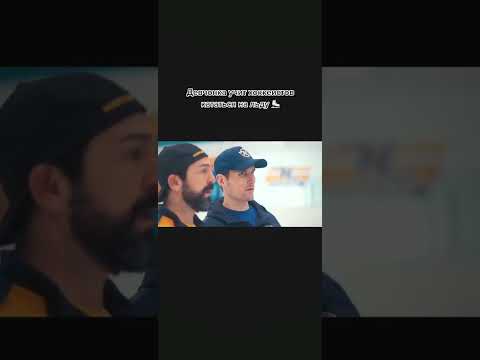 Новый сериал про фигурное катание и хоккей от Netflix 🏒懶 Название сериала выложу через час в