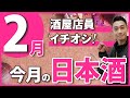 【今すぐ飲みたい！】最新トレンドをプロが解説！おすすめ日本酒5選【2024年2月】　二兎/山崎醸/W/播州一献/ちえびじん