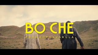 Ivan Dorn & Vakula - Во Сне